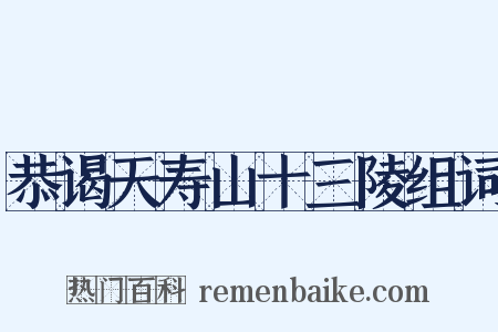 恭谒天寿山十三陵组词是什么意思的图片